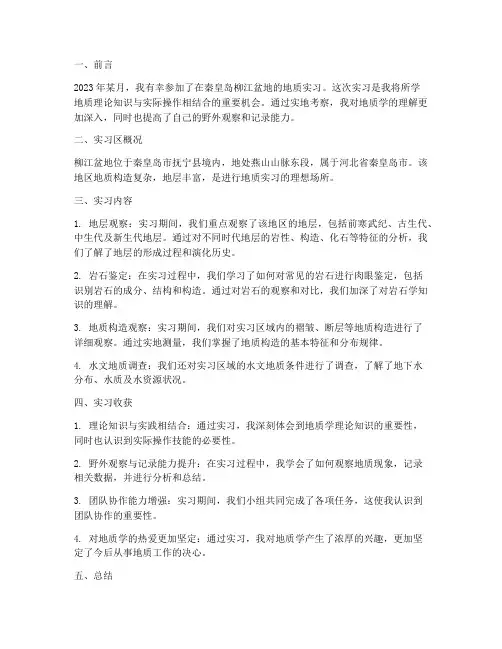 柳江地质实习报告