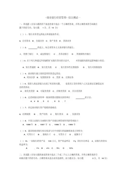 《商业银行经营管理》综合测试(四套)带答案