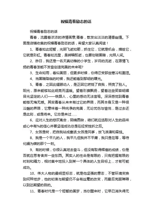 祝福青春励志的话
