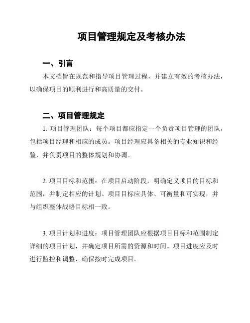 项目管理规定及考核办法