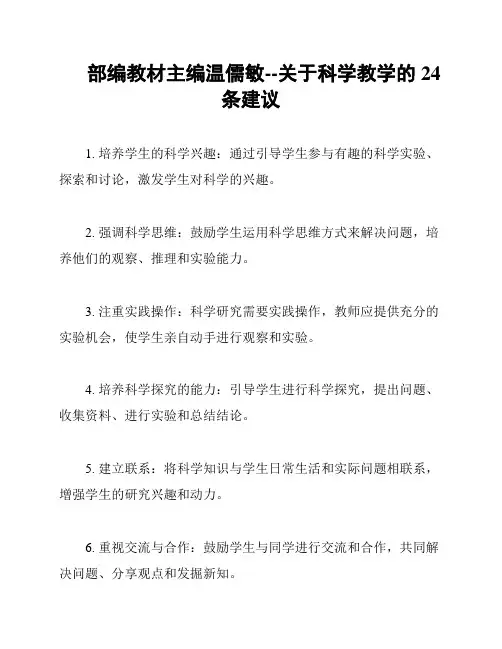 部编教材主编温儒敏--关于科学教学的24条建议