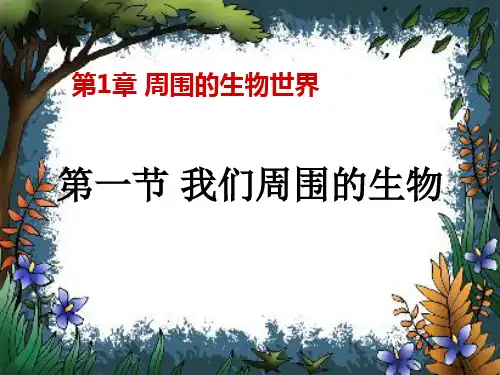 苏教版七年级上册1.1我们周围的生物 课件 (共54张PPT)
