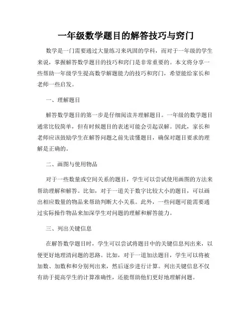 一年级数学题目的解答技巧与窍门