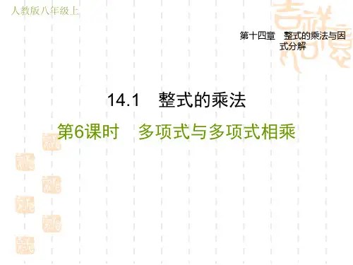 人教版八年级上册数学第14章 整式的乘法与因式分解  多项式与多项式相乘