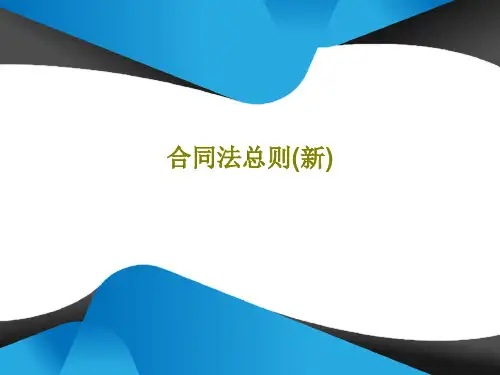 合同法总则(新)PPT共451页