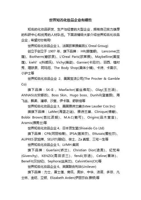 世界知名化妆品企业有哪些