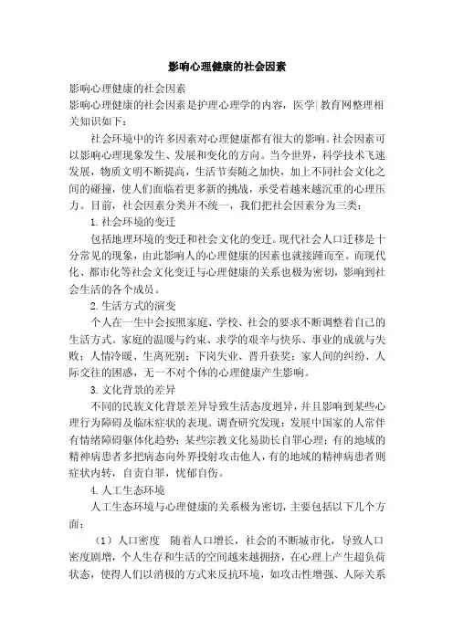 影响心理健康的社会因素