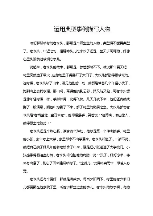 运用典型事例描写人物