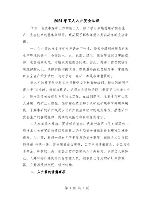 2024年工人入井安全知识（三篇）