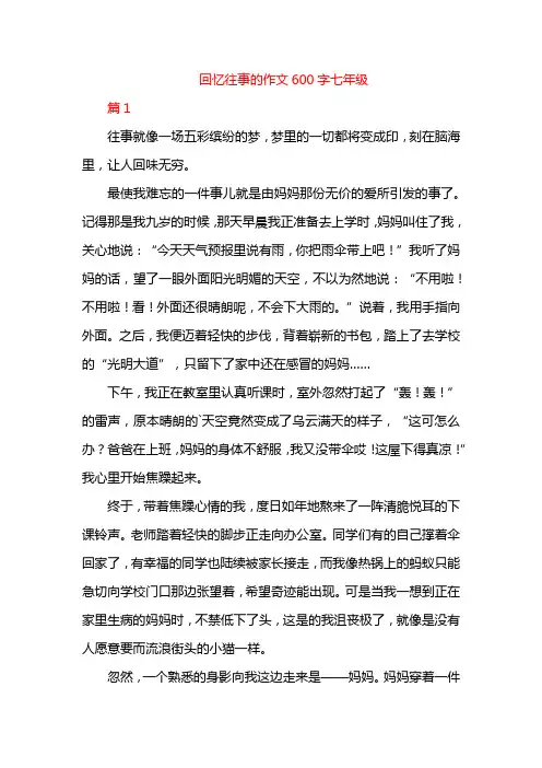 回忆往事的作文600字七年级