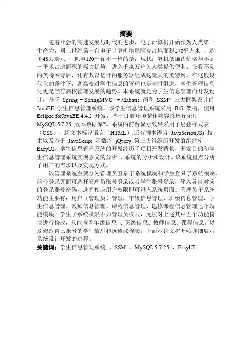 基于ssm框架的学生信息管理系统设计与实现