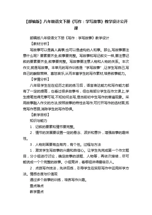 【部编版】八年级语文下册《写作：学写故事》教学设计公开课