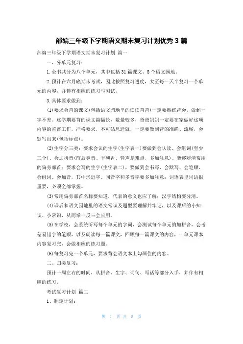 部编三年级下学期语文期末复习计划优秀3篇