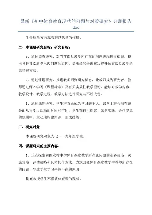 最新《初中体育教育现状的问题与对策研究》开题报告doc