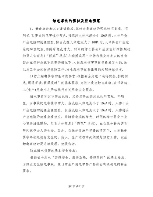 触电事故的预防及应急预案(5篇)