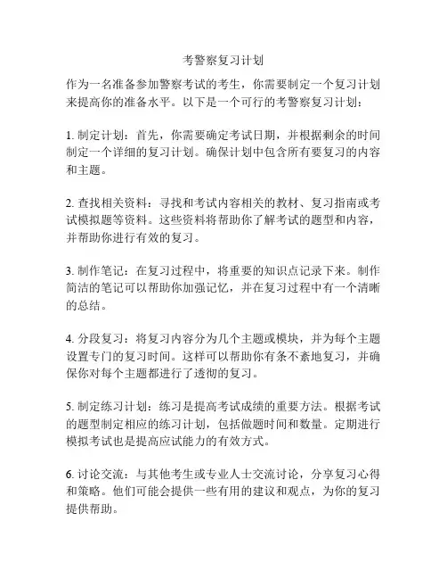 考警察复习计划