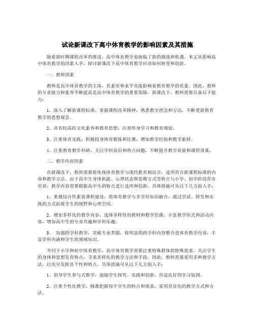 试论新课改下高中体育教学的影响因素及其措施