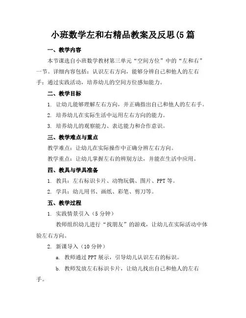 小班数学左和右精品教案及反思(5篇