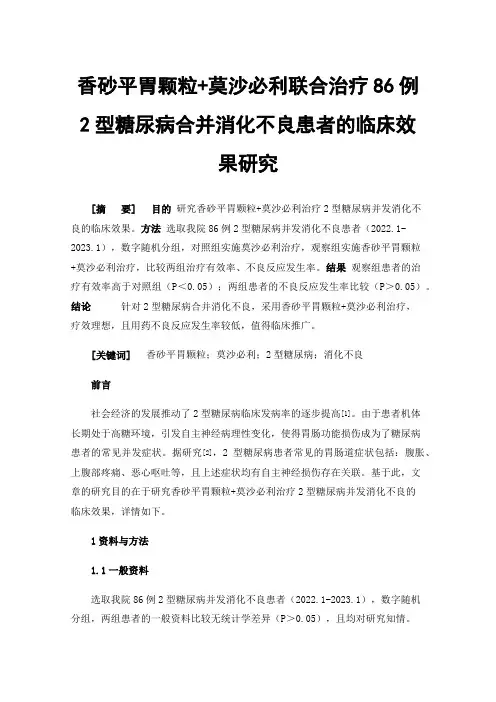 香砂平胃颗粒+莫沙必利联合治疗86例2型糖尿病合并消化不良患者的临床效果研究
