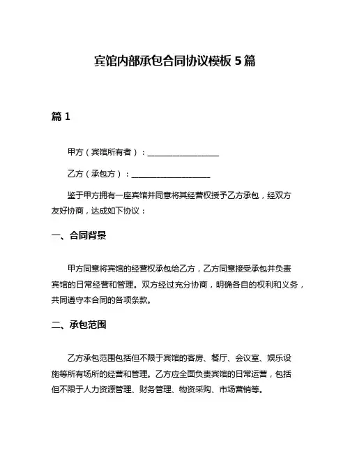 宾馆内部承包合同协议模板5篇