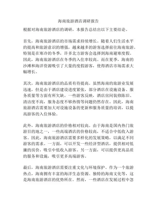 海南旅游酒店调研报告