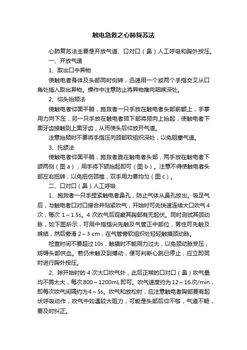 触电急救之心肺复苏法