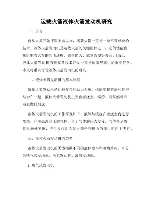 运载火箭液体火箭发动机研究