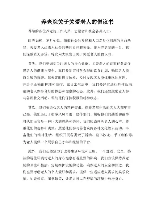 养老院关于关爱老人的倡议书