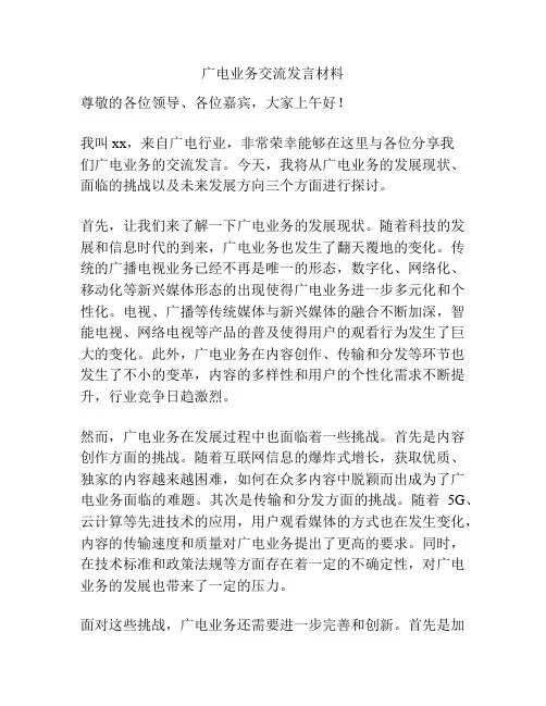 广电业务交流发言材料
