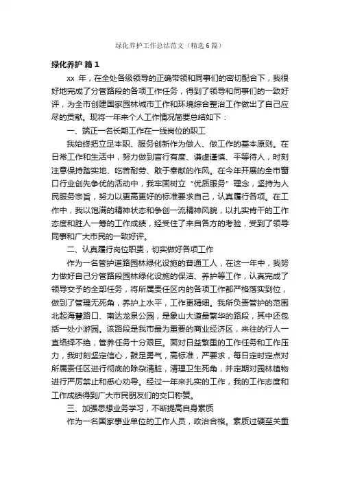 绿化养护工作总结范文（精选6篇）