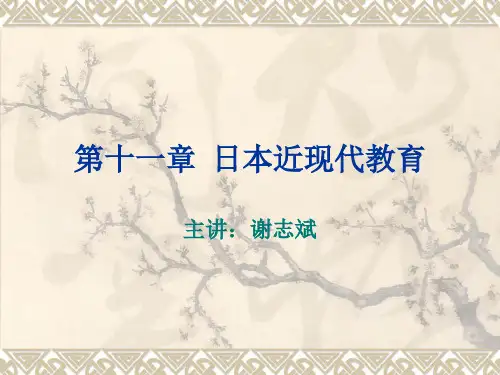 第十一章 日本近现代教育制度