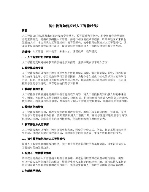 初中教育如何应对人工智能时代？