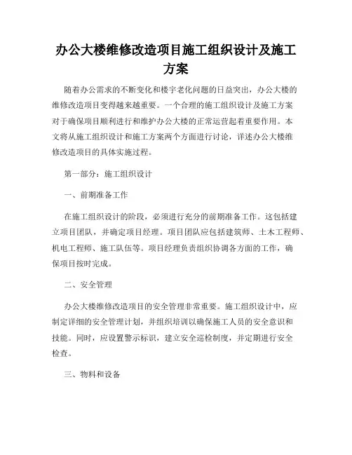办公大楼维修改造项目施工组织设计及施工方案