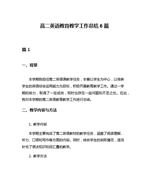 高二英语教育教学工作总结6篇