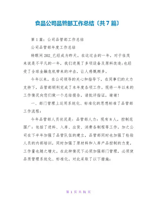 食品公司品管部工作总结(共7篇)