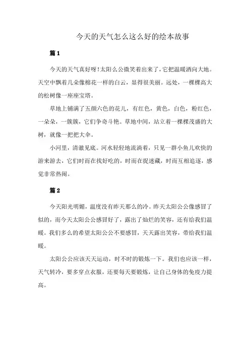 今天的天气怎么这么好的绘本故事