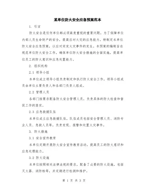 某单位防火安全应急预案范本