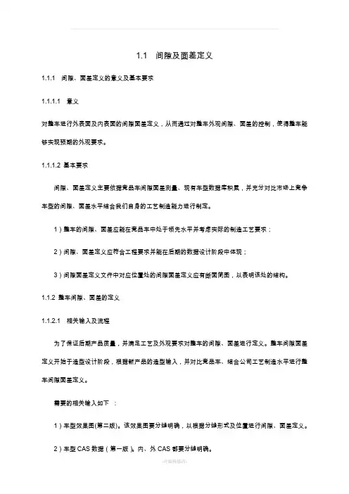 某车型间隙面差定义实例