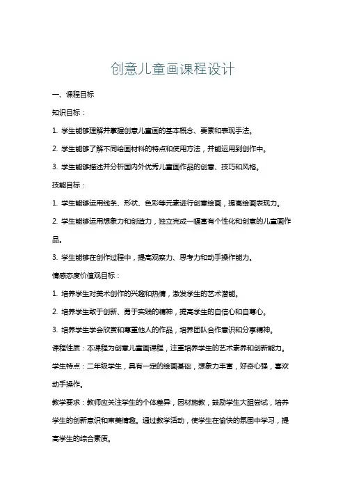 创意儿童画课程设计