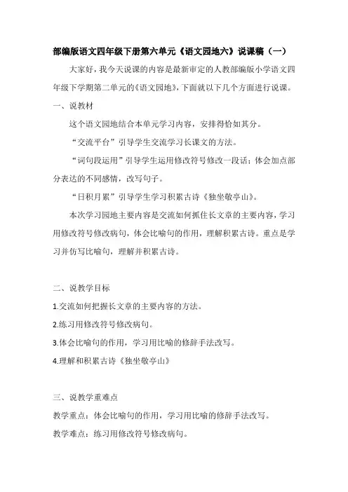 新教材部编版语文四年级下册第六单元《语文园地》说课稿及反思 共两篇  语文园地六