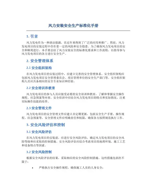 风力安装安全生产标准化手册
