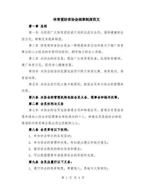 体育爱好者协会规章制度范文