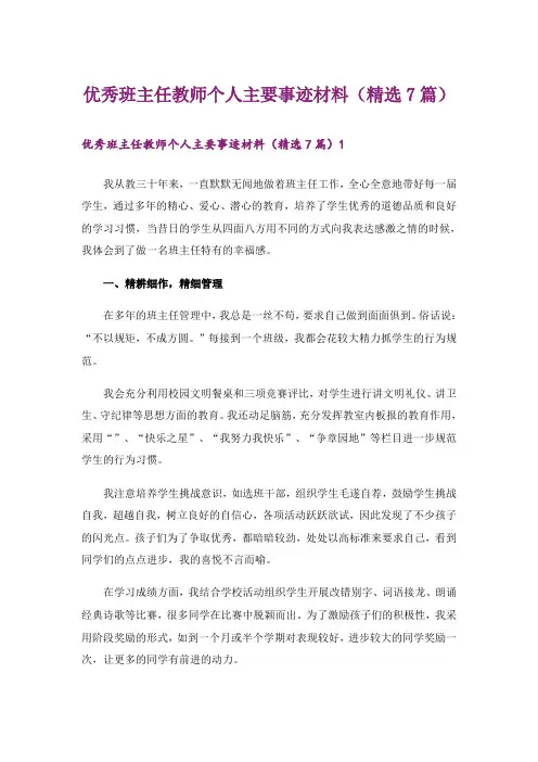 优秀班主任教师个人主要事迹材料(精选7篇)