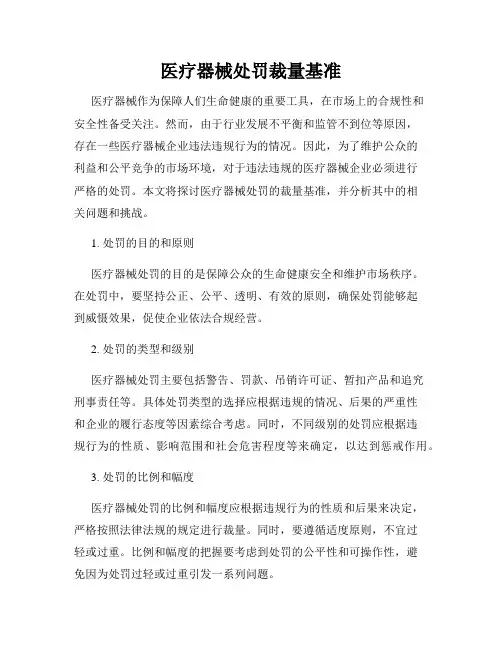 医疗器械处罚裁量基准