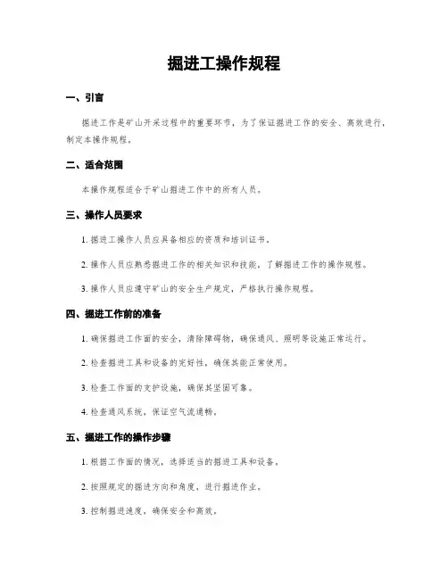 掘进工操作规程