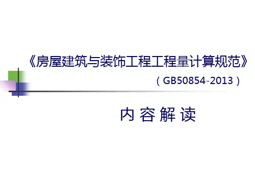 2013版房屋建筑与装饰工程量计算规范内容解读