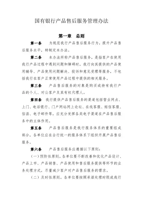 国有商业银行产品售后服务管理办法