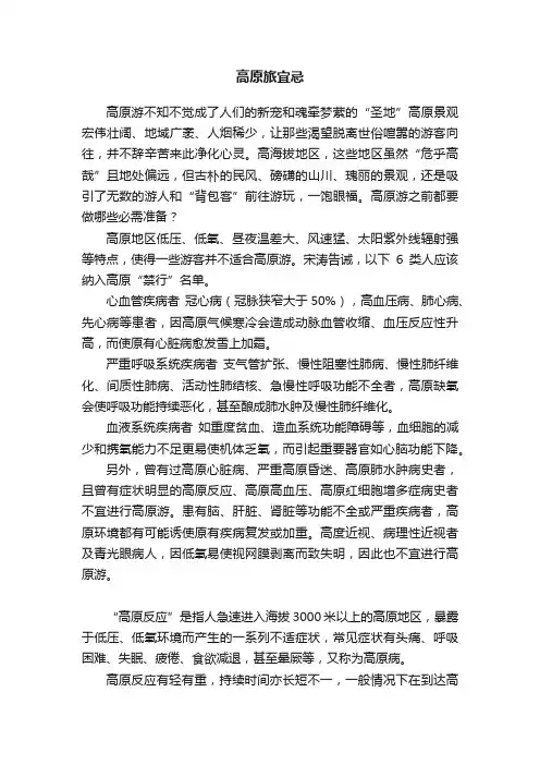 高原旅宜忌