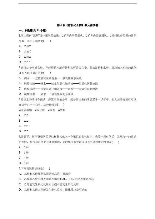 高中化学人教版必修2第3章《有机化合物》单元测试卷