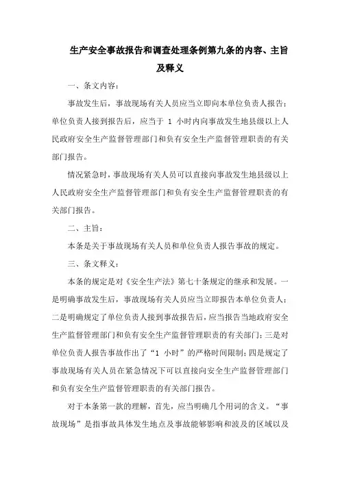 生产安全事故报告和调查处理条例  第九条的内容、主旨及释义